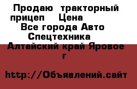 Продаю  тракторный прицеп. › Цена ­ 90 000 - Все города Авто » Спецтехника   . Алтайский край,Яровое г.